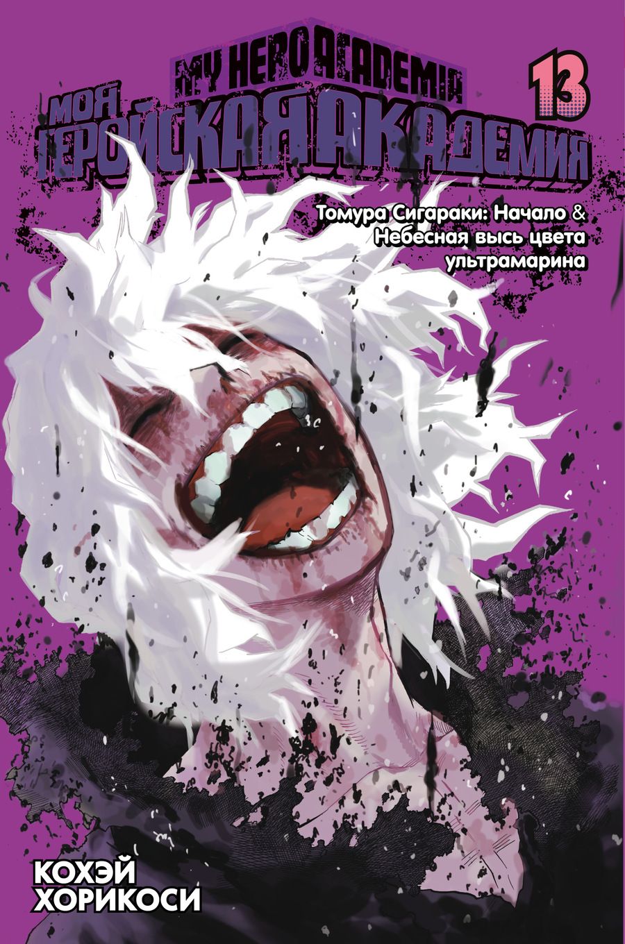 Обложка книги "Хорикоси: Моя геройская академия. Книга 13. Томура Сигараки. Начало. Небесная высь цвета ультрамарина"