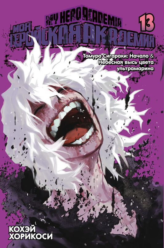 Обложка книги "Хорикоси: Моя геройская академия. Книга 13. Томура Сигараки. Начало. Небесная высь цвета ультрамарина"