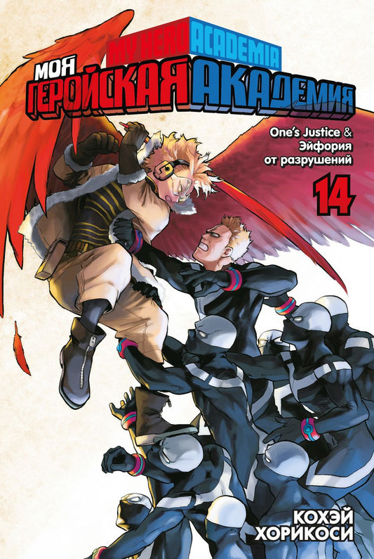 Обложка книги "Хорикоси: Моя геройская академия. Книга 14. One’s Justice. Эйфория от разрушений"