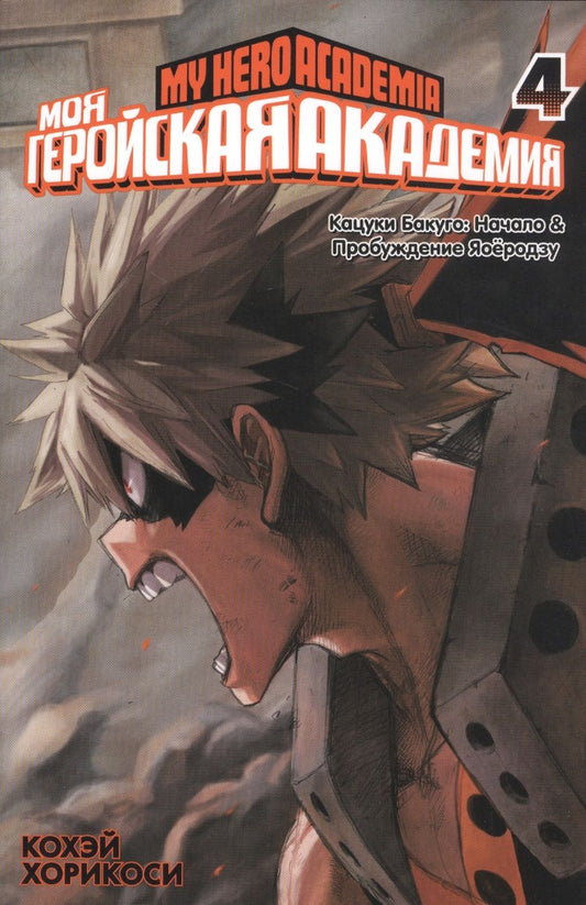 Обложка книги "Хорикоси: Моя геройская академия. Книга 4"