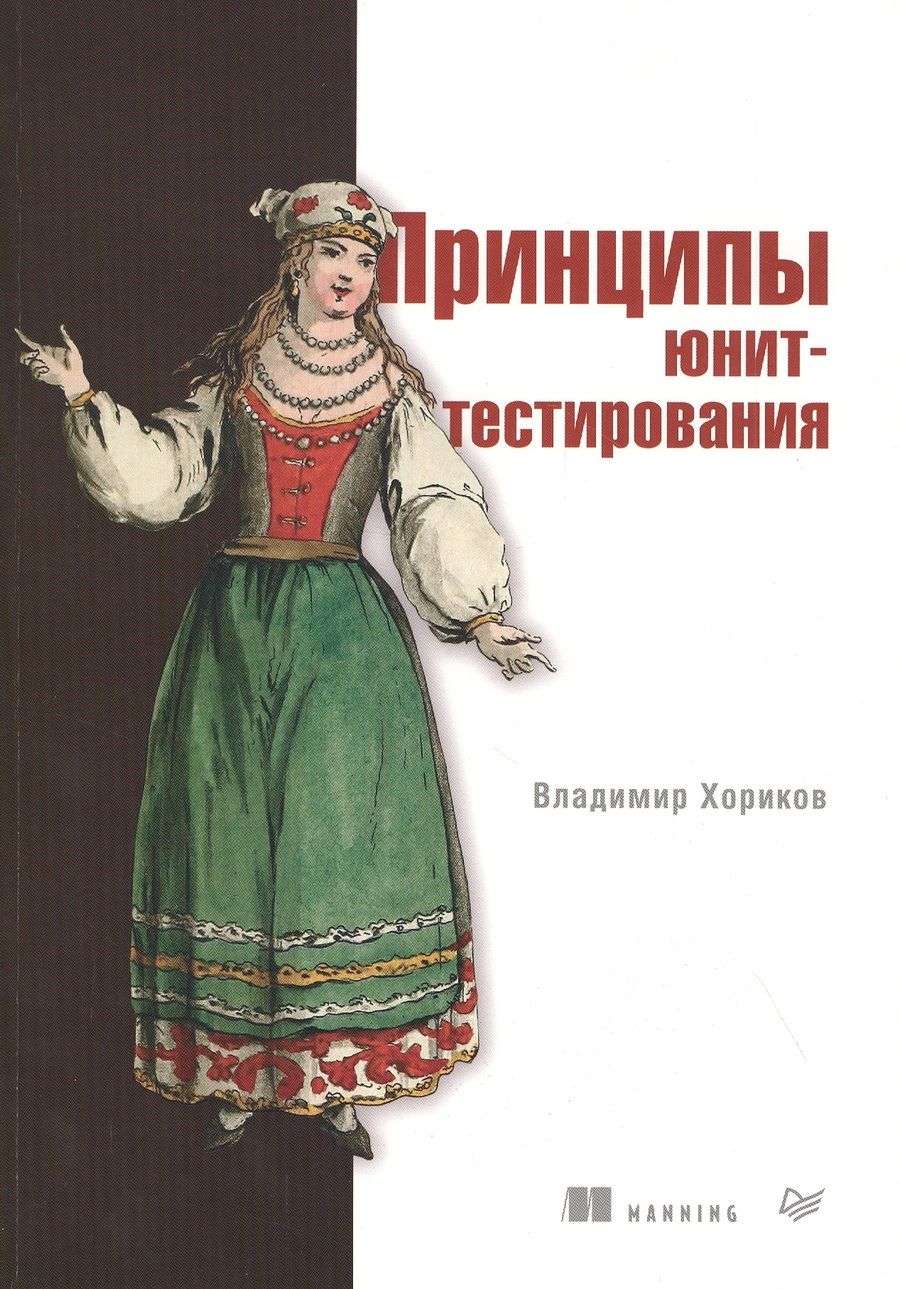 Обложка книги "Хориков: Принципы юнит-тестирования"