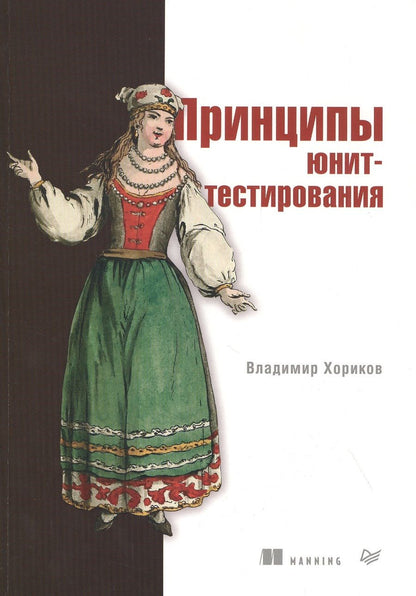 Обложка книги "Хориков: Принципы юнит-тестирования"