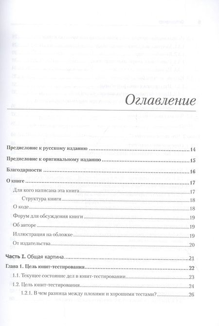 Фотография книги "Хориков: Принципы юнит-тестирования"