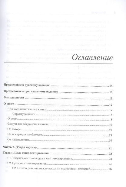 Фотография книги "Хориков: Принципы юнит-тестирования"