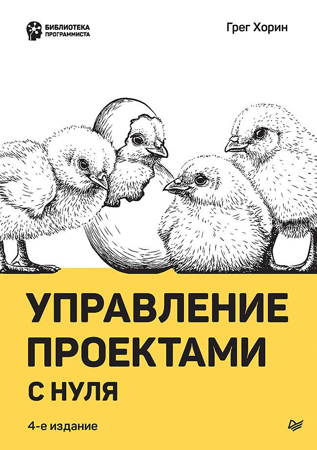 Обложка книги "Хорин: Управление проектами с нуля"