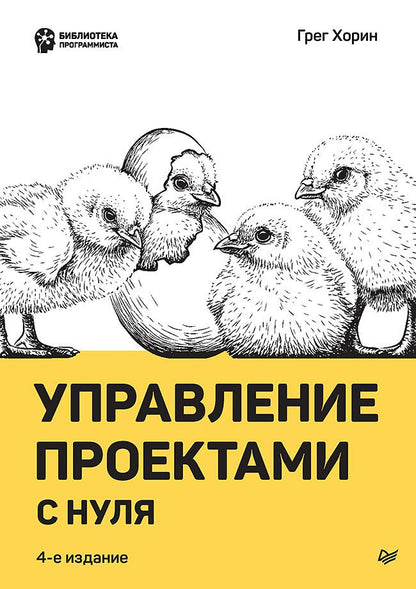 Обложка книги "Хорин: Управление проектами с нуля"
