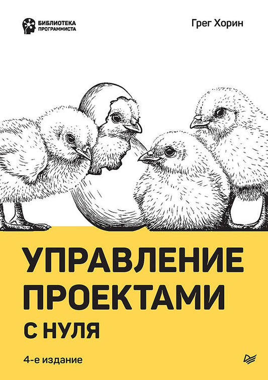 Обложка книги "Хорин: Управление проектами с нуля"