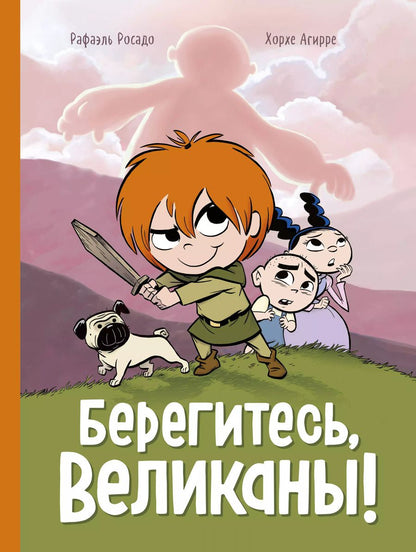 Обложка книги "Хорхе Агирре: Берегитесь, великаны!"