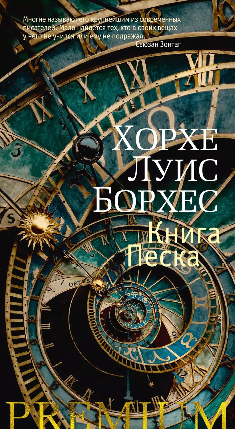 Обложка книги "Хорхе Борхес: Книга Песка"