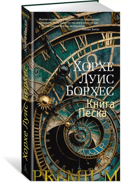 Фотография книги "Хорхе Борхес: Книга Песка"