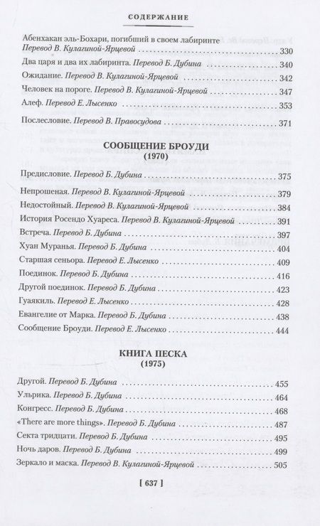 Фотография книги "Хорхе Борхес: Сад расходящихся тропок. Алеф. Полное собрание рассказов"