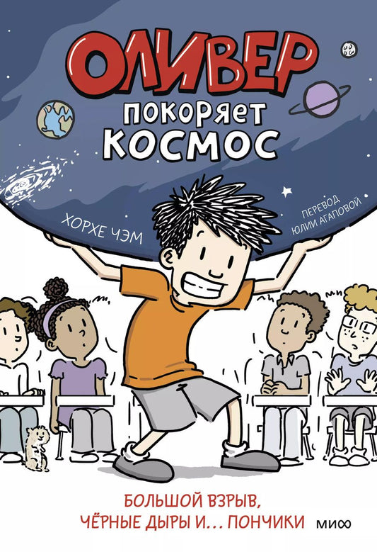 Обложка книги "Хорхе Чэм: Оливер покоряет космос. Большой взрыв, черные дыры и... пончики"