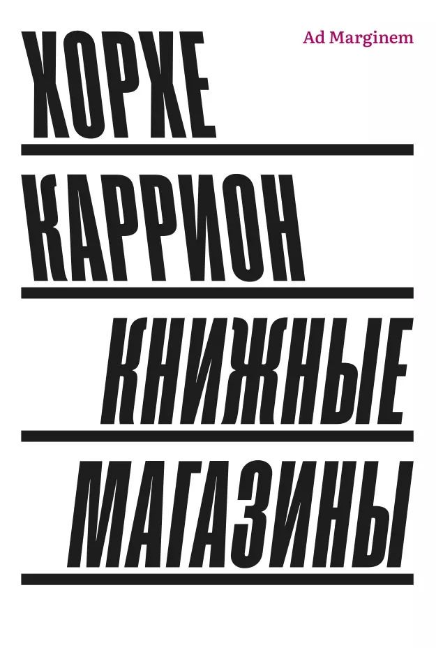 Обложка книги "Хорхе Каррион: Книжные магазины"