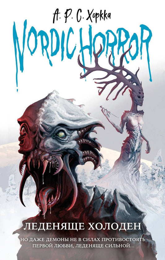 Обложка книги "Хоркка: Nordic horror. Леденяще холоден"