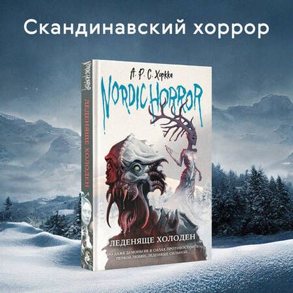 Фотография книги "Хоркка: Nordic horror. Леденяще холоден"