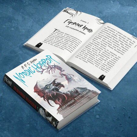 Фотография книги "Хоркка: Nordic horror. Леденяще холоден"