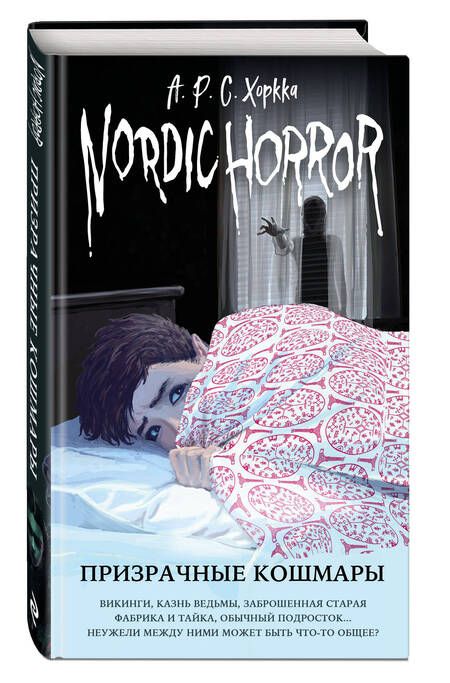 Фотография книги "Хоркка: Nordic Horror. Призрачные кошмары"