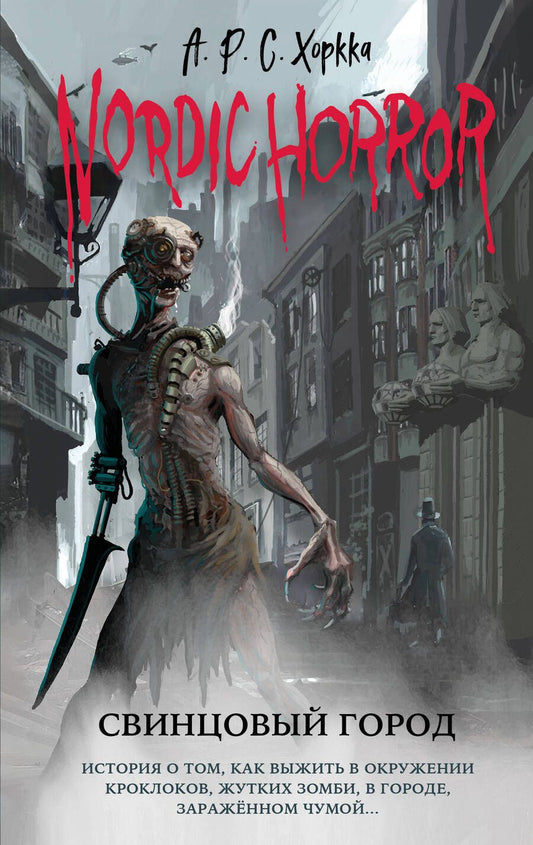 Обложка книги "Хоркка: Nordic Horror. Свинцовый город"