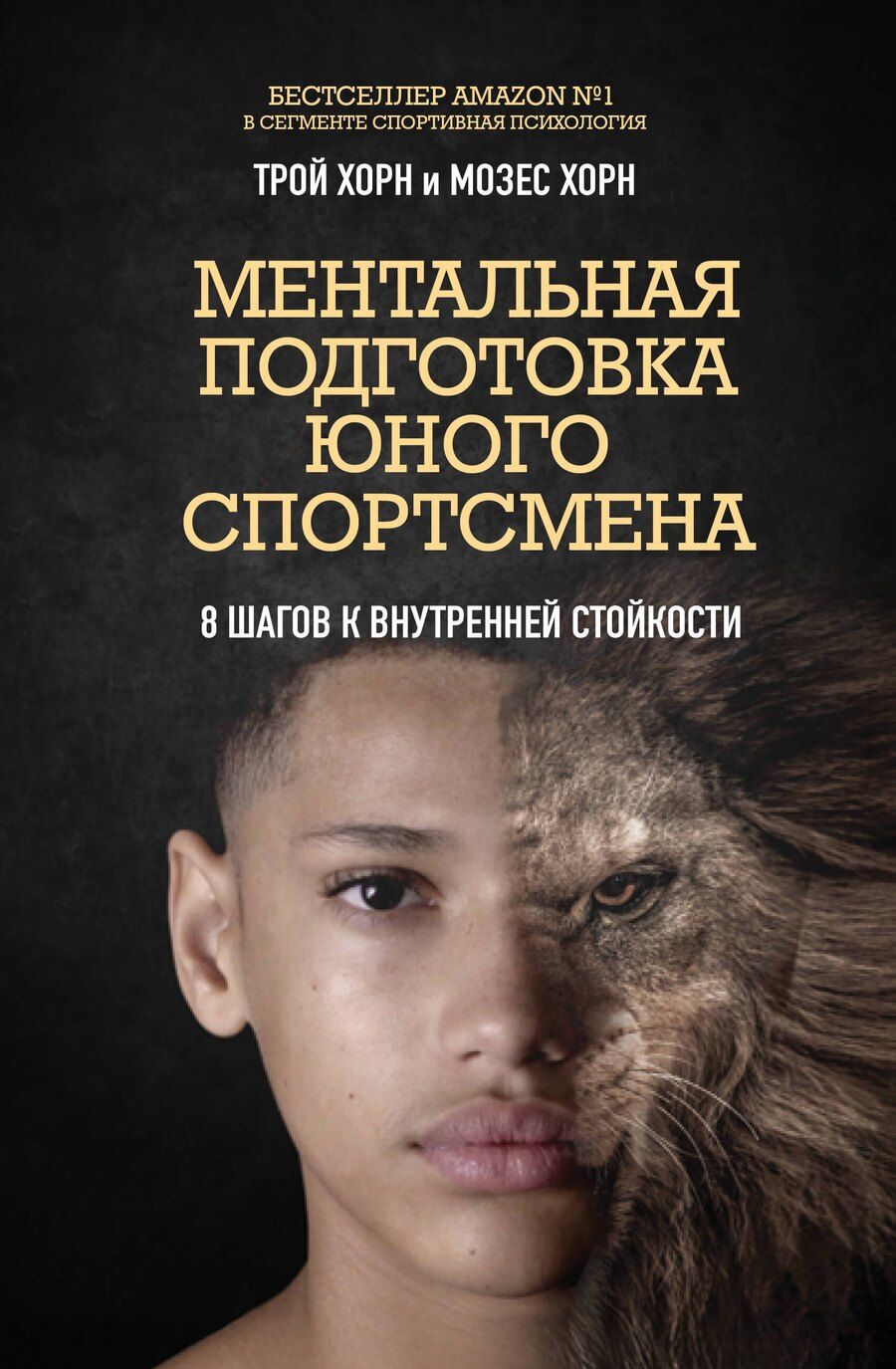 Обложка книги "Хорн, Хорн: Ментальная подготовка юного спортсмена. 8 шагов к внутренней стойкости"