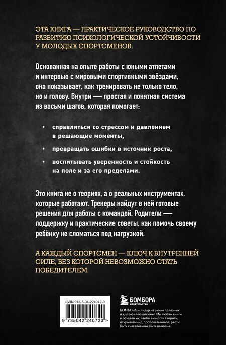 Фотография книги "Хорн, Хорн: Ментальная подготовка юного спортсмена. 8 шагов к внутренней стойкости"