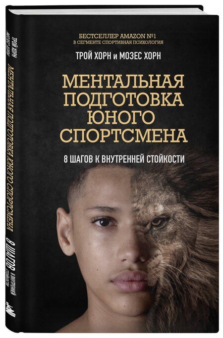 Фотография книги "Хорн, Хорн: Ментальная подготовка юного спортсмена. 8 шагов к внутренней стойкости"