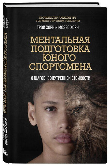 Фотография книги "Хорн, Хорн: Ментальная подготовка юного спортсмена. 8 шагов к внутренней стойкости"