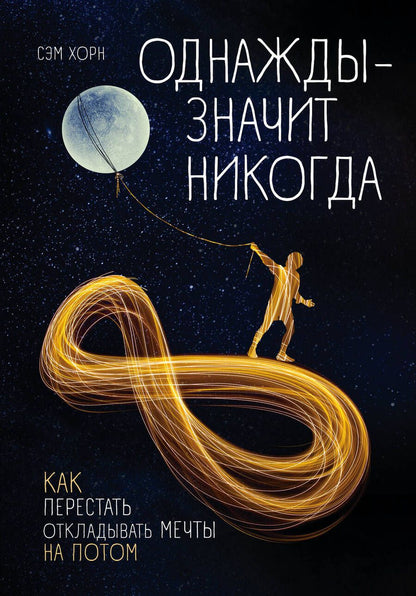 Обложка книги "Хорн: Однажды - значит никогда. Как перестать откладывать мечты на потом"