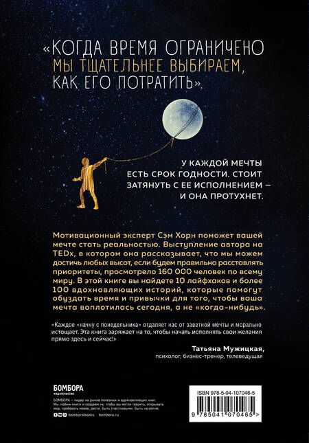 Фотография книги "Хорн: Однажды - значит никогда. Как перестать откладывать мечты на потом"