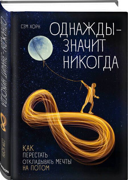 Фотография книги "Хорн: Однажды - значит никогда. Как перестать откладывать мечты на потом"