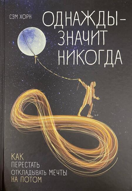 Фотография книги "Хорн: Однажды - значит никогда. Как перестать откладывать мечты на потом"