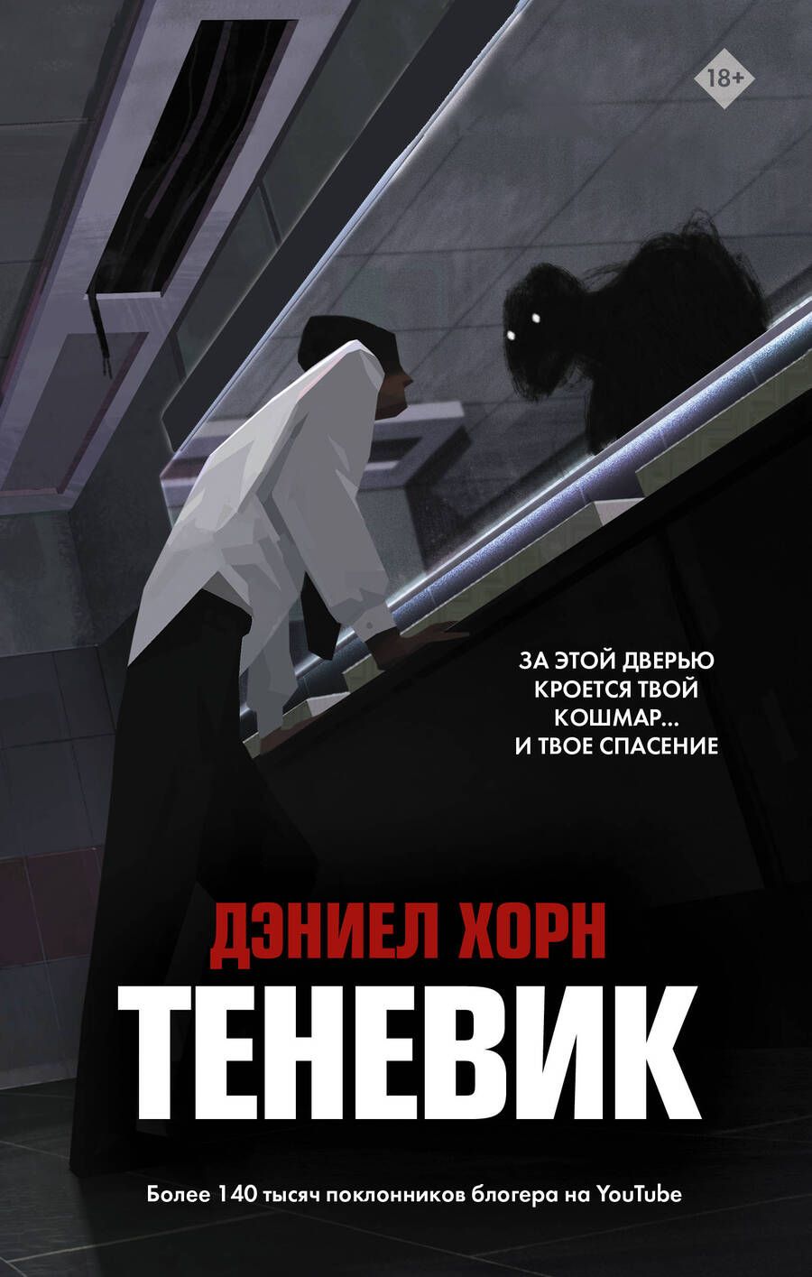 Обложка книги "Хорн: Теневик"