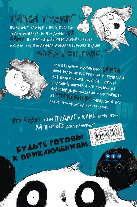 Фотография книги "Хорн, Уилсон: Панда за дверью"