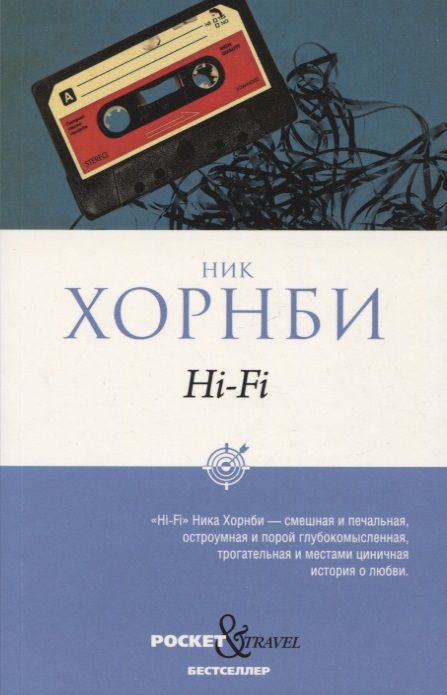 Обложка книги "Хорнби: Hi-Fi"