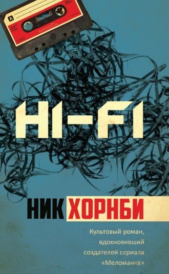 Фотография книги "Хорнби: Hi-Fi"