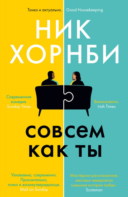 Обложка книги "Хорнби: Совсем как ты"