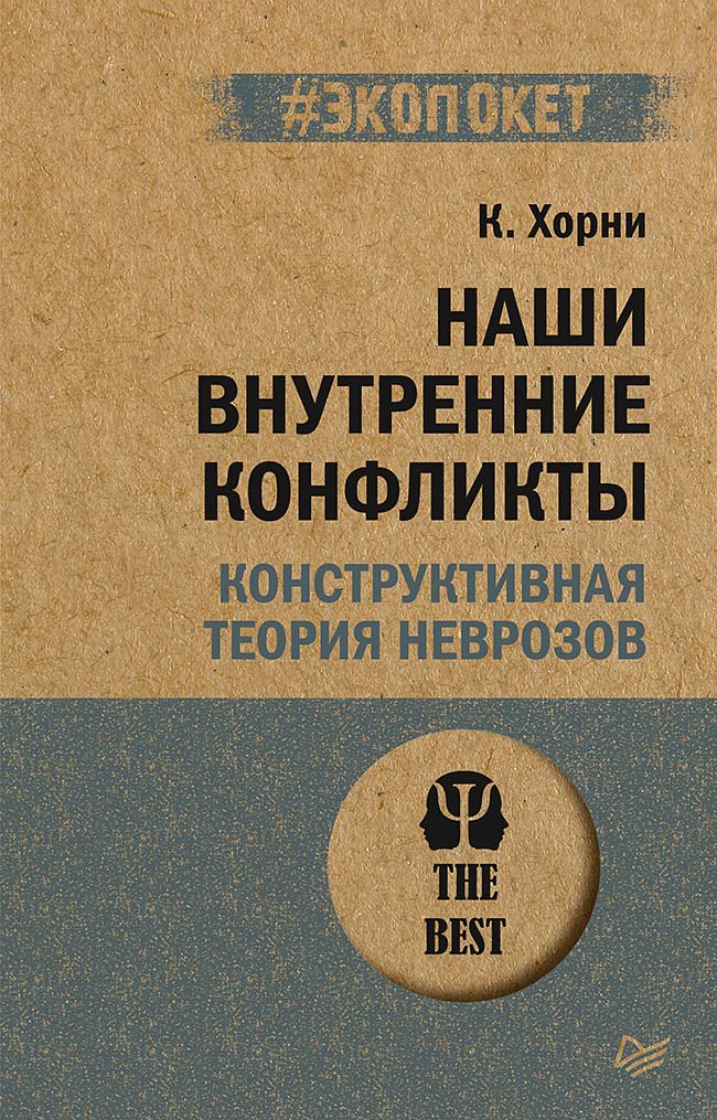 Обложка книги "Хорни: Наши внутренние конфликты. Конструктивная теория неврозов"