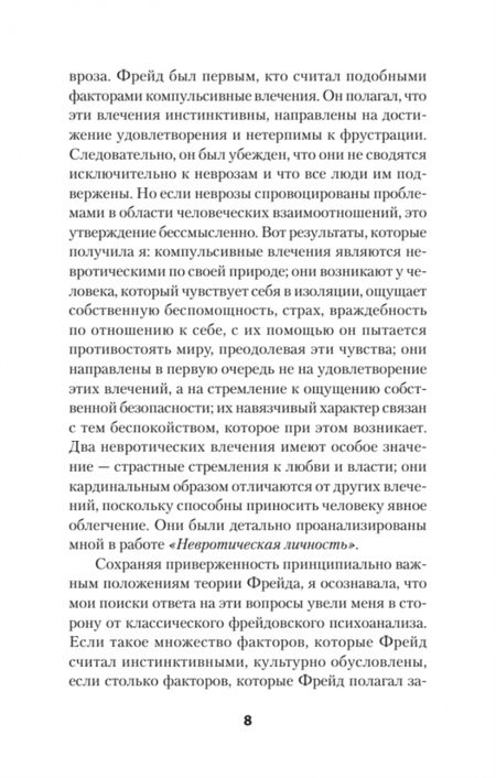 Фотография книги "Хорни: Наши внутренние конфликты. Конструктивная теория неврозов"