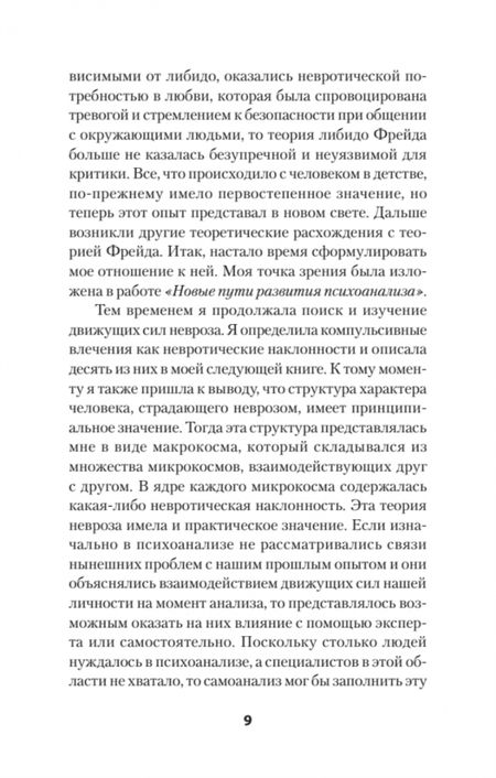 Фотография книги "Хорни: Наши внутренние конфликты. Конструктивная теория неврозов"