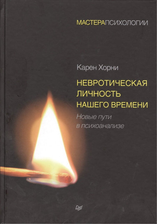 Обложка книги "Хорни: Невротическая личность нашего времени. Новые пути в психоанализе"