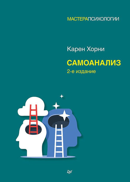 Обложка книги "Хорни: Самоанализ"