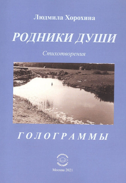 Обложка книги "Хорохина: Родники души. Стихотворения. Голограммы"