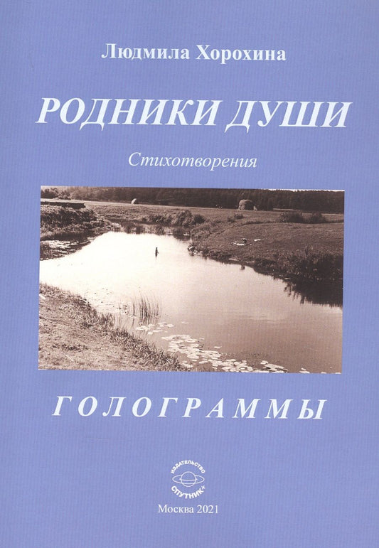 Обложка книги "Хорохина: Родники души. Стихотворения. Голограммы"