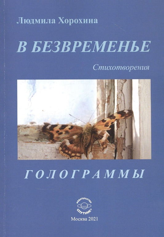 Обложка книги "Хорохина: В безвременье. Стихотворения. Голограммы"