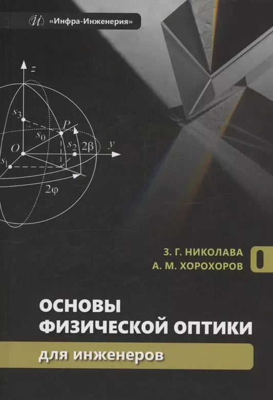 Обложка книги "Хорохоров, Николава: Основы физической оптики для инженеров"