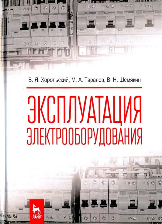 Обложка книги "Хорольский, Таранов, Шемякин: Эксплуатация электрооборудования. Учебник"