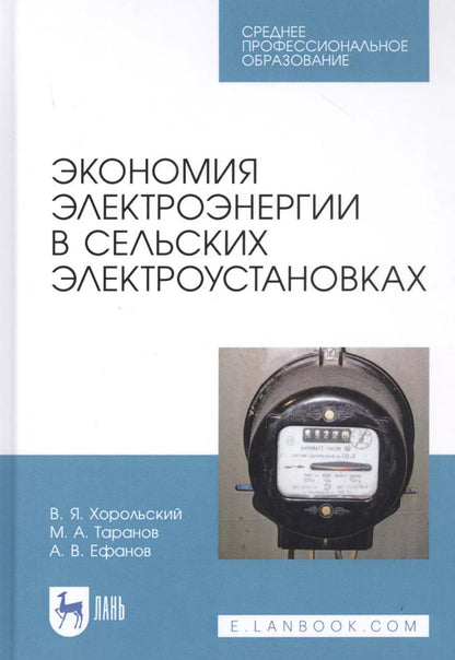 Обложка книги "Хорольский, Таранов, Ефанов: Экономия электроэнергии в сельских электроустановках. Учебное пособие для СПО"