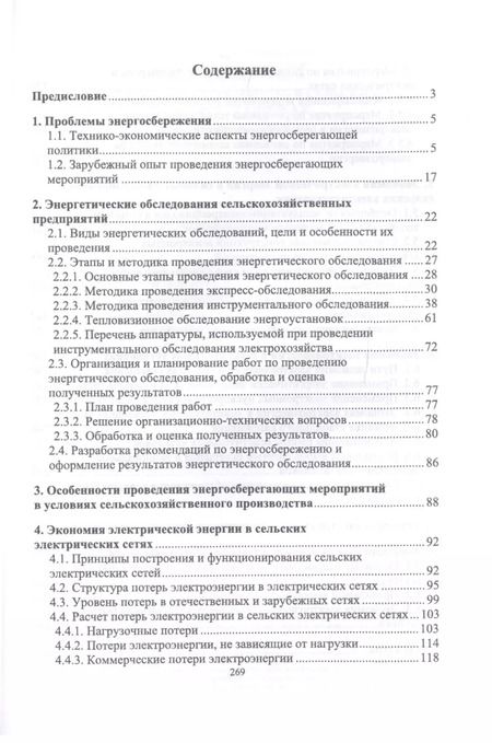 Фотография книги "Хорольский, Таранов, Ефанов: Экономия электроэнергии в сельских электроустановках. Учебное пособие для СПО"