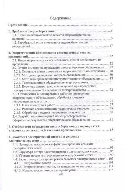 Фотография книги "Хорольский, Таранов, Ефанов: Экономия электроэнергии в сельских электроустановках. Учебное пособие для СПО"