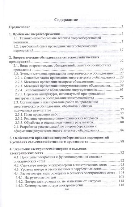 Фотография книги "Хорольский, Таранов, Ефанов: Экономия электроэнергии в сельских электроустановках. Учебное пособие для СПО"