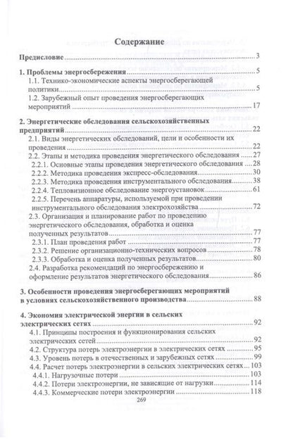 Фотография книги "Хорольский, Таранов, Ефанов: Экономия электроэнергии в сельских электроустановках. Учебное пособие для СПО"